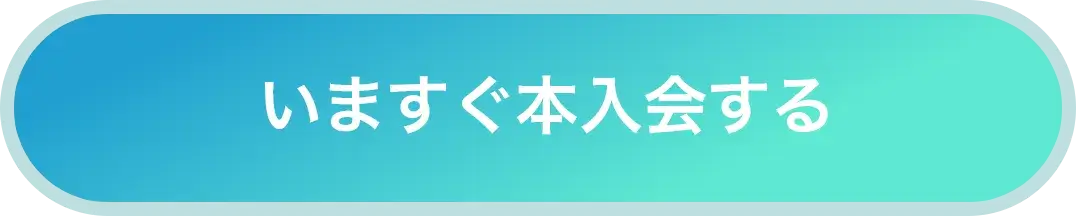 無料トライアル入会する