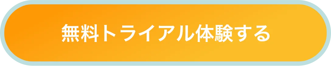無料トライアル入会する