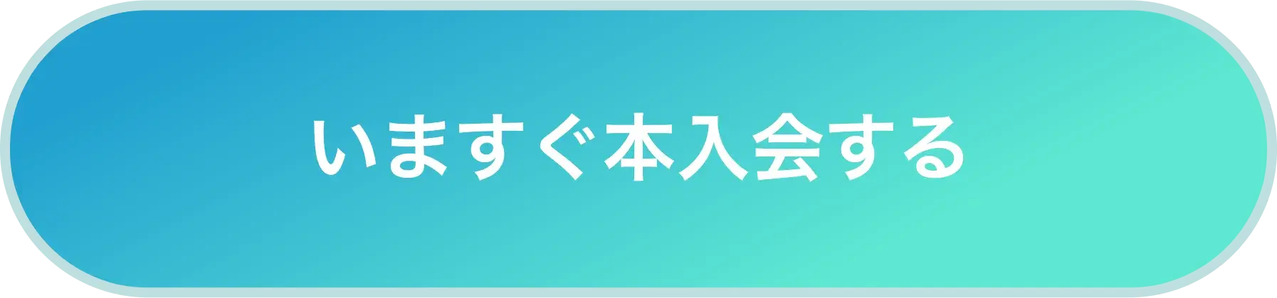 無料トライアル入会する