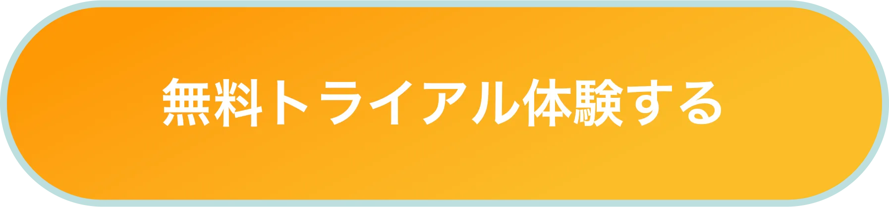 無料トライアル入会する