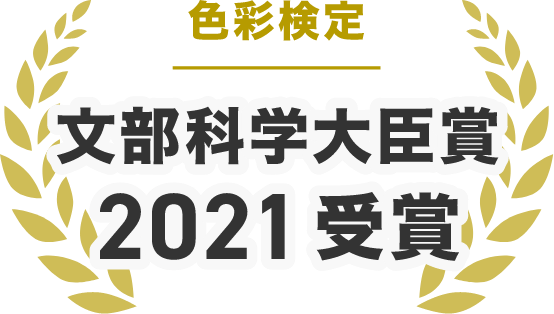 文部科学大臣賞 2021受賞