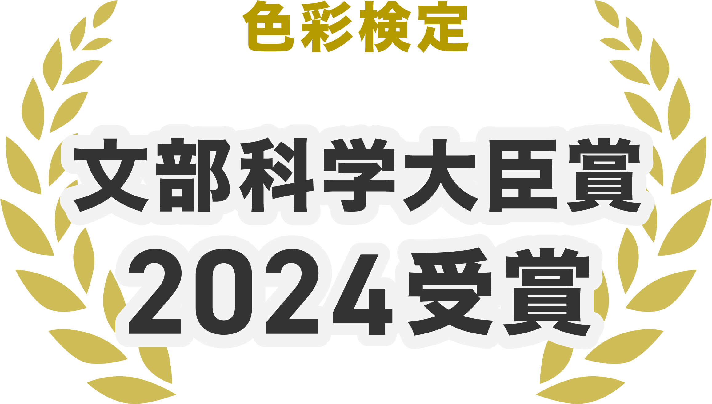 文部科学大臣賞 2022受賞