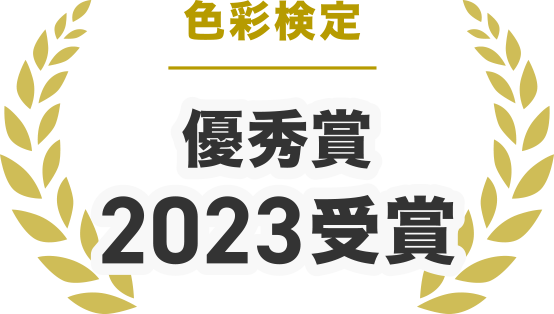 優秀賞 2023受賞