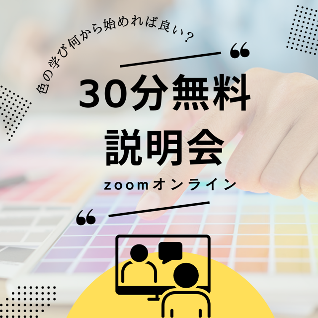 30分無料説明会｜色の学びの活かし方を徹底カウンセリング！