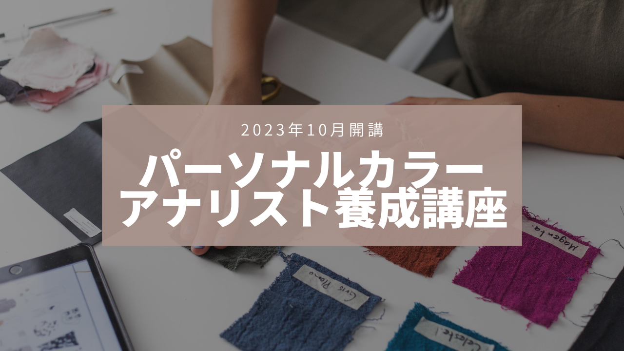 【講座情報】｜10月開講パーソナルカラーアナリスト養成講座受講生募集スタート