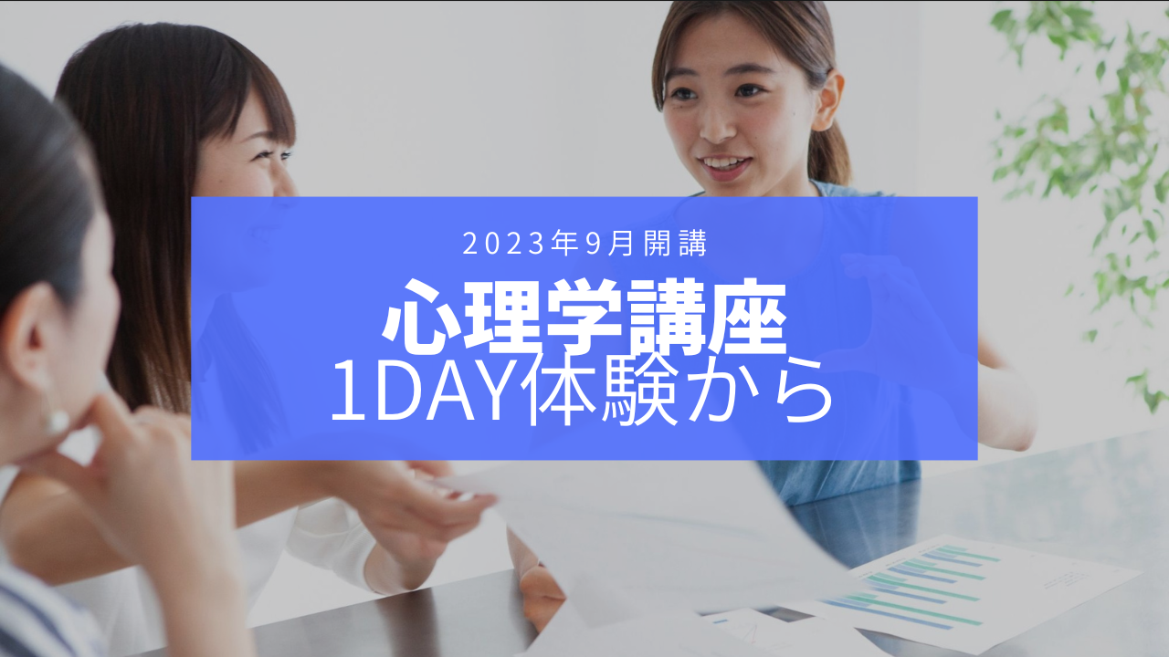 【講座情報】｜9月開講心理学コミュニケーション講座