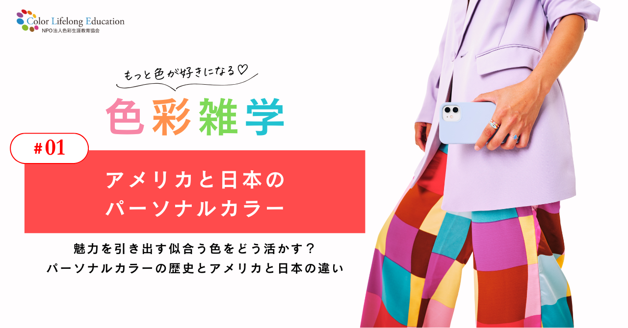 色彩雑学｜アメリカと日本のパーソナルカラーを徹底比較