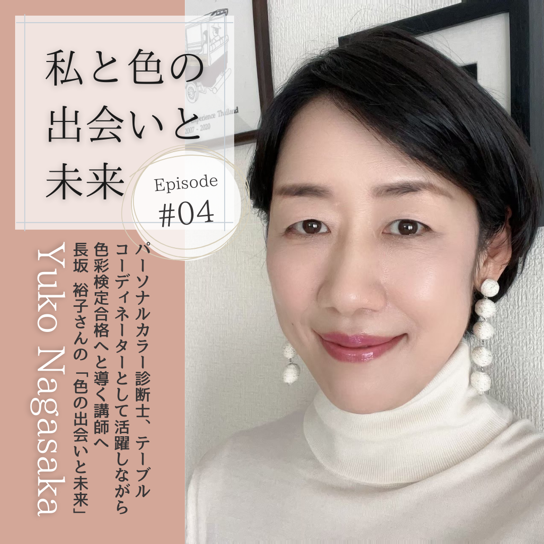 インタビュー｜私と色の出会いと未来 #004　長坂裕子さん
