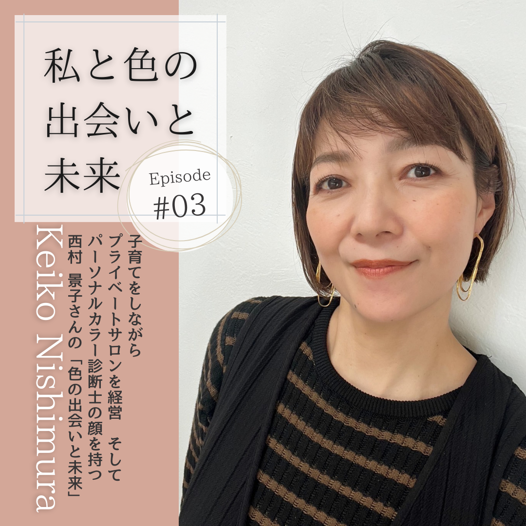 インタビュー｜私と色の出会いと未来 #003　西村景子さん