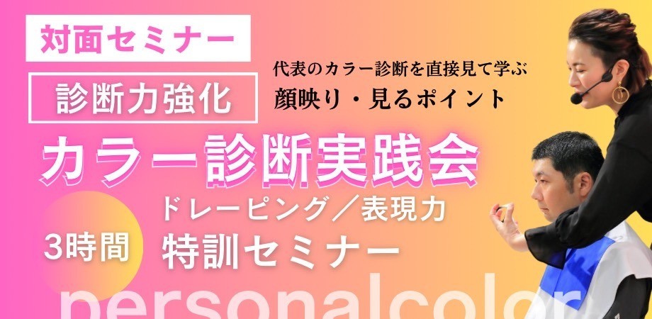 レポート｜診断力強化!! カラー診断実践会