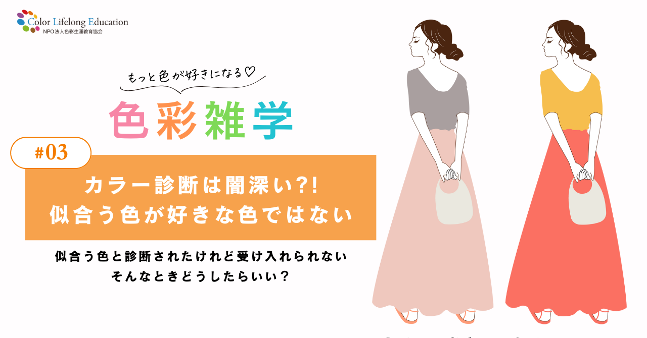 色彩雑学｜カラー診断は闇深い？！似合う色と好きな色が違う。