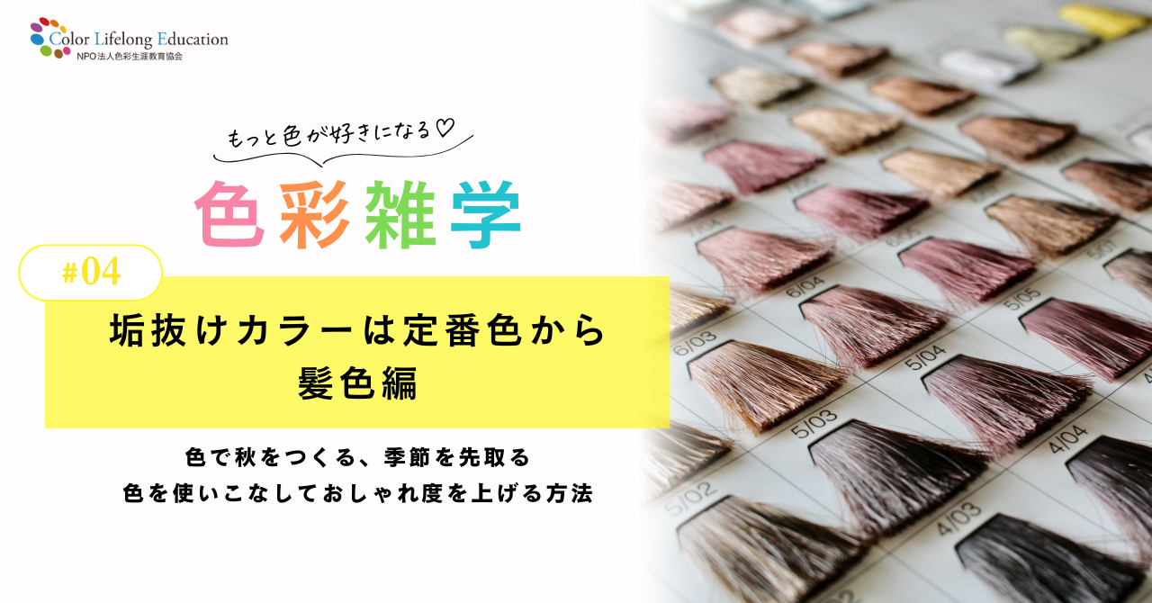 色彩雑学｜垢抜けカラーは定番色から 髪色編