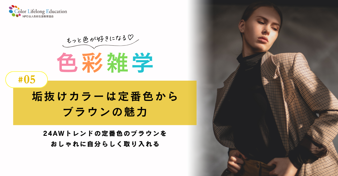 色彩雑学｜垢抜けカラーは定番色から ブラウンの魅力