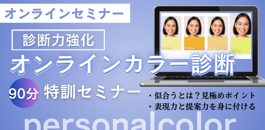 レポート｜オンラインカラー診断 特訓セミナー