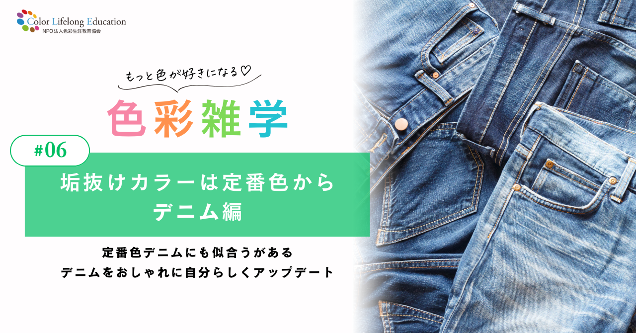 色彩雑学｜垢抜けカラーは定番色から デニムの魅力