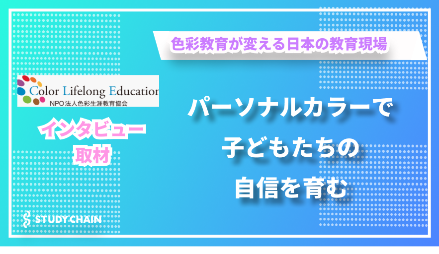 記事紹介｜「スタディチェーン」様サイトに「おすすめの子ども向けNPO法人・団体まとめ」で掲載されました