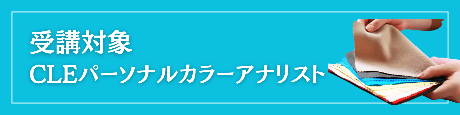 【講座情報】｜2025年度生募集　CLEインストラクター養成講座