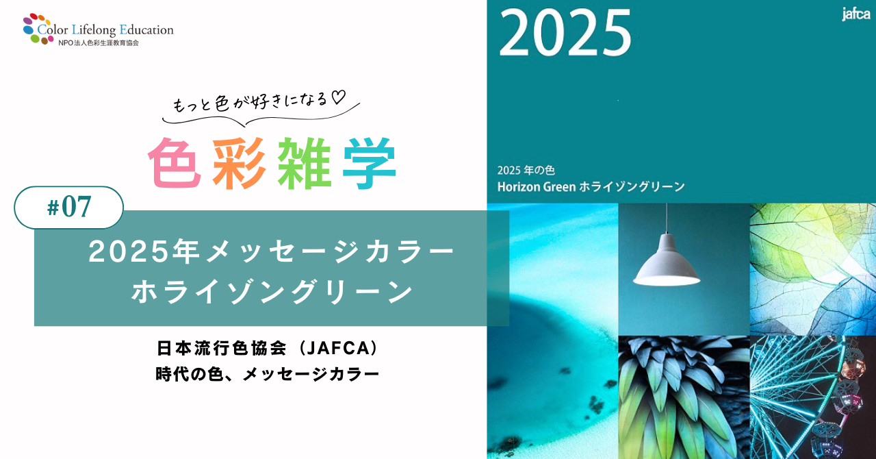 色彩雑学｜2025年メッセージカラー Horizon Green　日本流行色協会