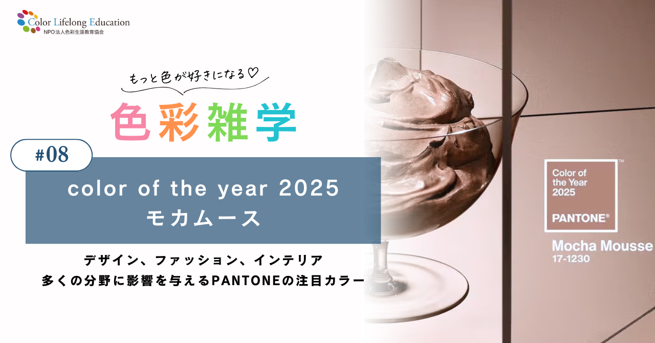色彩雑学｜【2025年トレンドカラー】PANTONE社が選ぶ流行色はモカムース