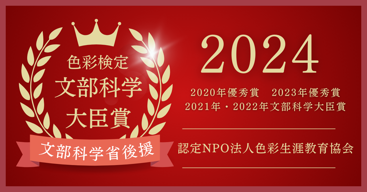 【お知らせ】｜2024年度色彩検定文部科学大臣賞受賞