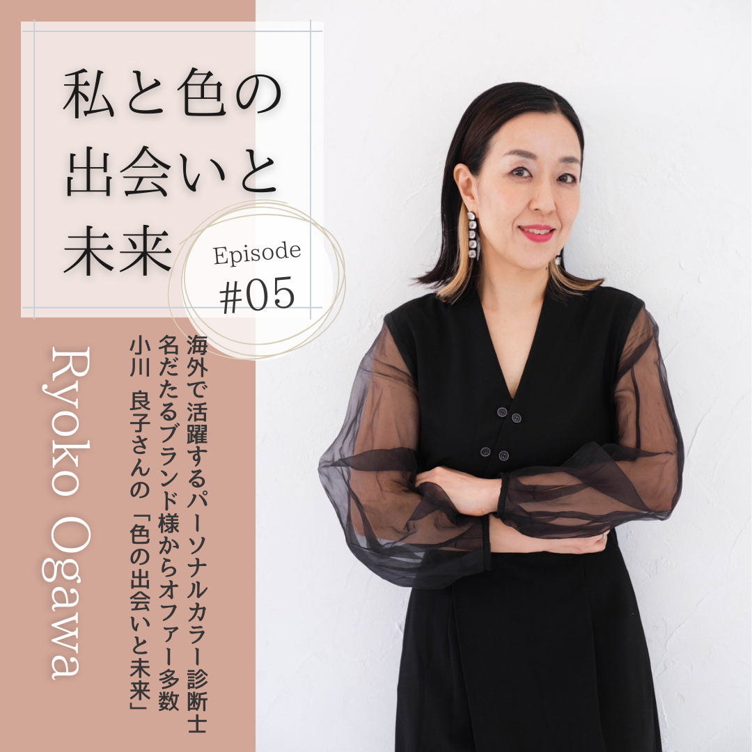 インタビュー｜私と色の出会いと未来 #005　小川良子さん
