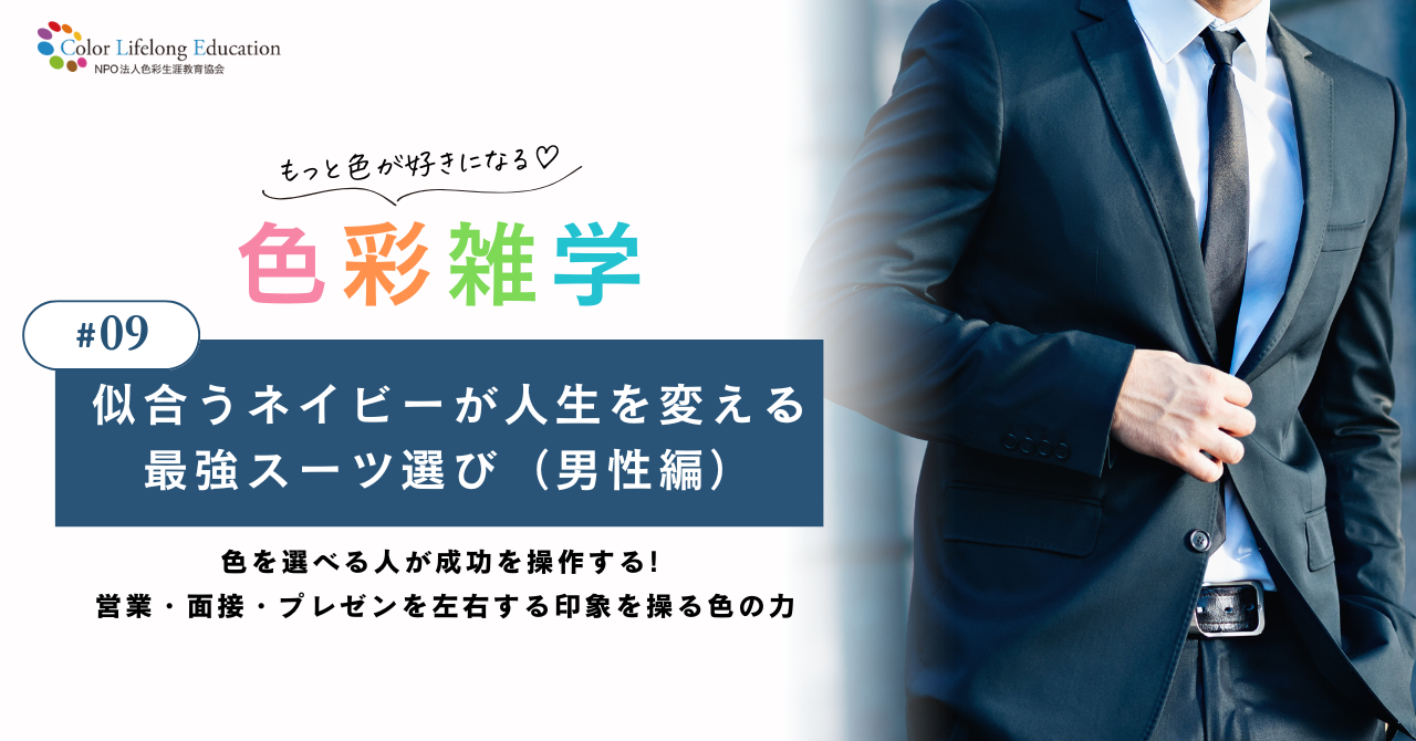 色彩雑学｜“似合うネイビー”が人生を変える｜メンズパーソナルカラー別・男性の最強スーツ選び完全ガイド