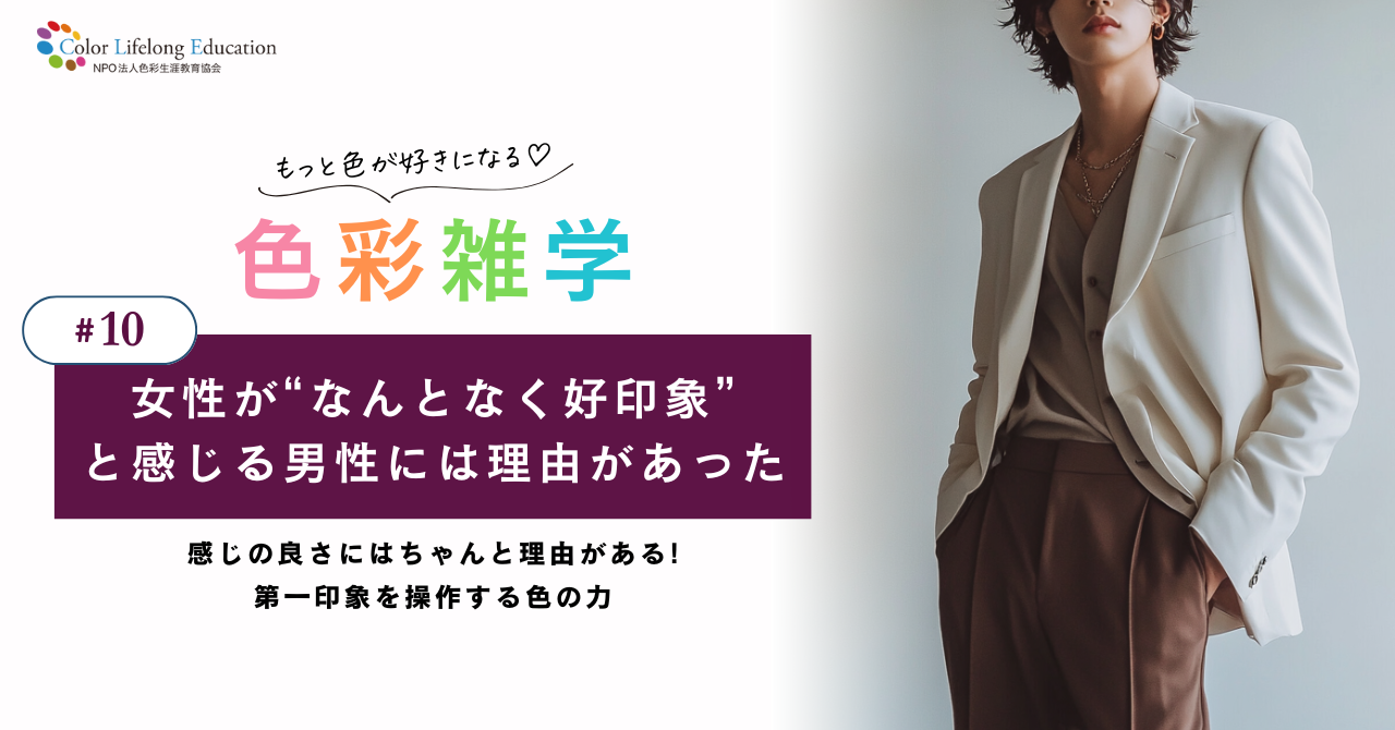 色彩雑学｜女性が“なんとなく好印象”と感じる男性の服の色、ちゃんと理由があった