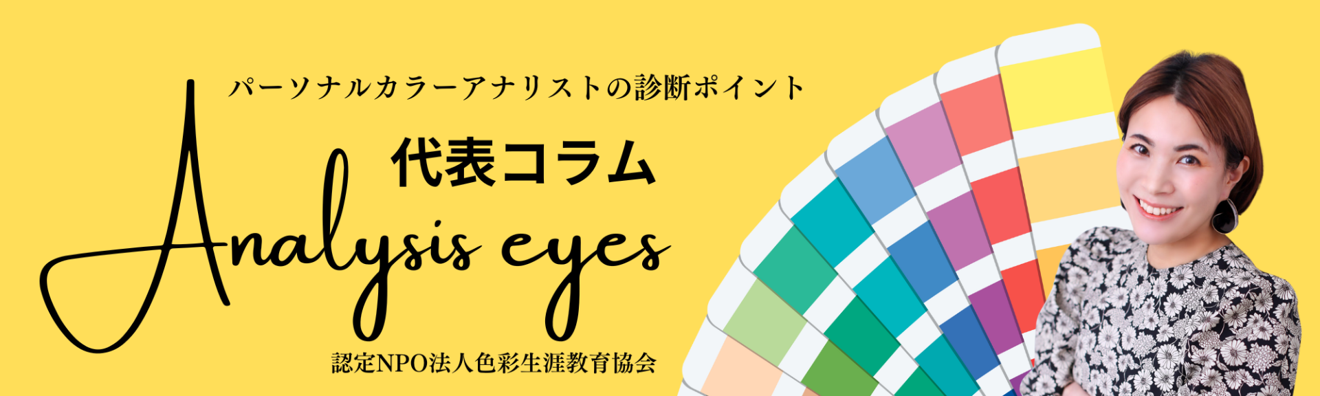 【代表コラム】｜診断に迷う６つのタイプと４つのアドバイス〜似合う色は〝決める〟のではなく〝引き出す〟もの〜