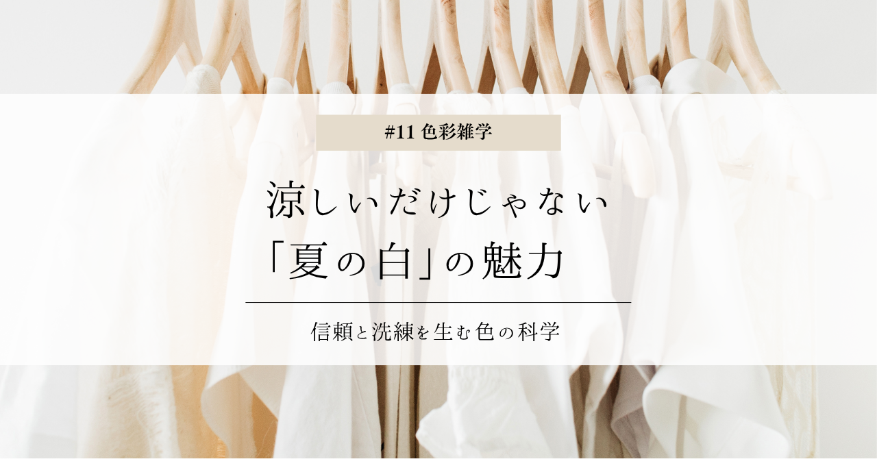 色彩雑学｜涼しいだけじゃない「夏の白」の魅力。信頼と洗練を生む色の科学