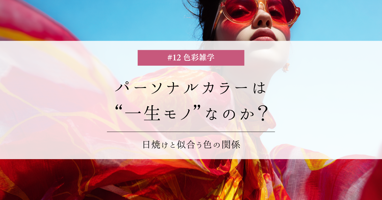 色彩雑学｜パーソナルカラーは一生モノなのか？