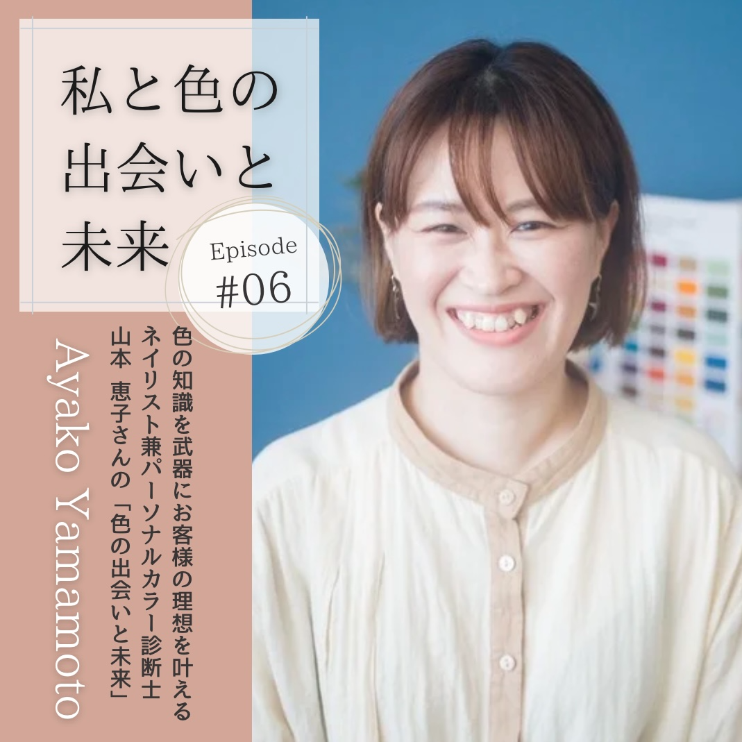 インタビュー｜私と色の出会いと未来 #006　山本恵子さん