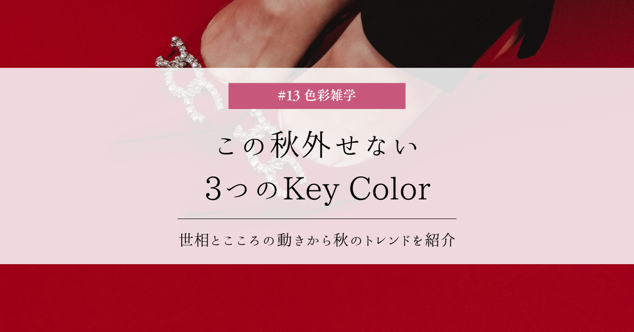 色彩雑学｜秋の到来に外せない、3つのKey Colorとは