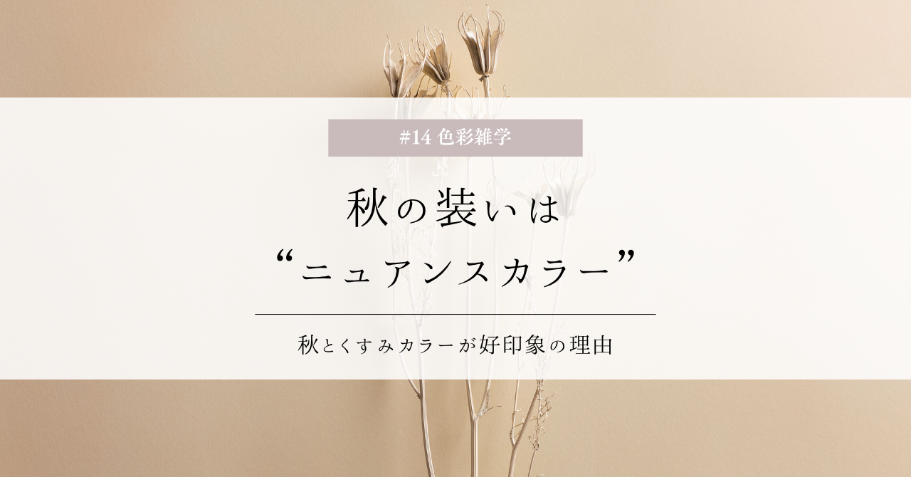 色彩雑学｜秋の装いは”ニュアンスカラー”