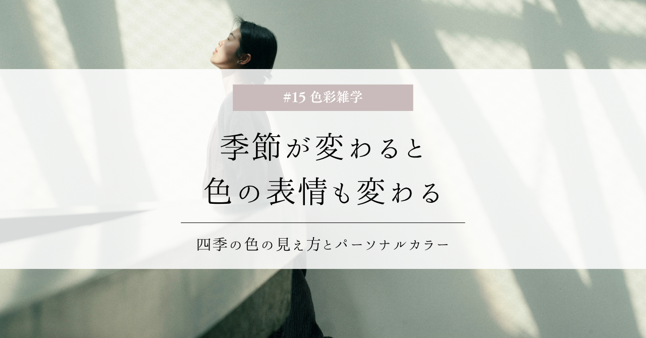 色彩雑学｜季節が変わると色の表情も変わる