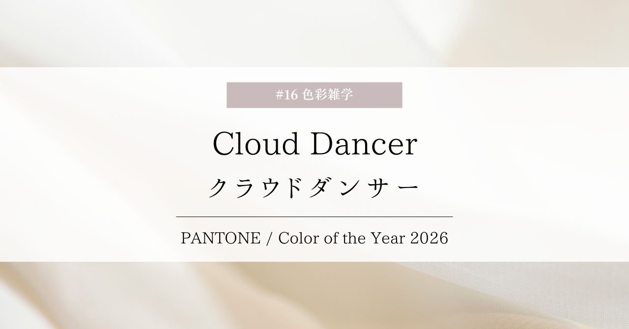 色彩雑学｜クラウドダンサー / Color of the Year 2026