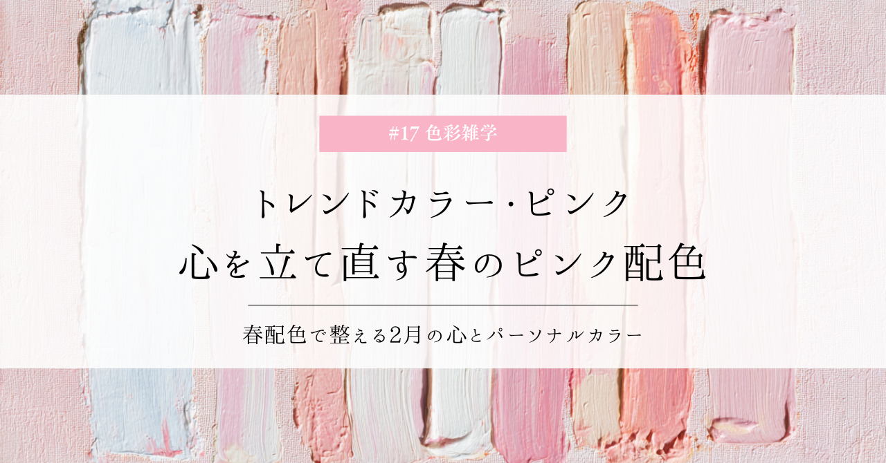 色彩雑学｜トレンドカラー 心を立て直す春のピンク配色