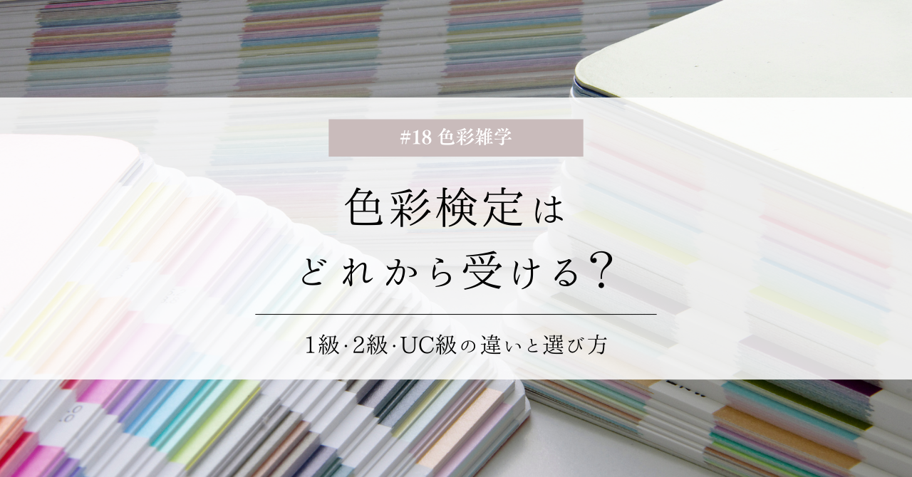 色彩雑学｜色彩検定はどれから受ける？1級・2級・UC級の違いと選び方