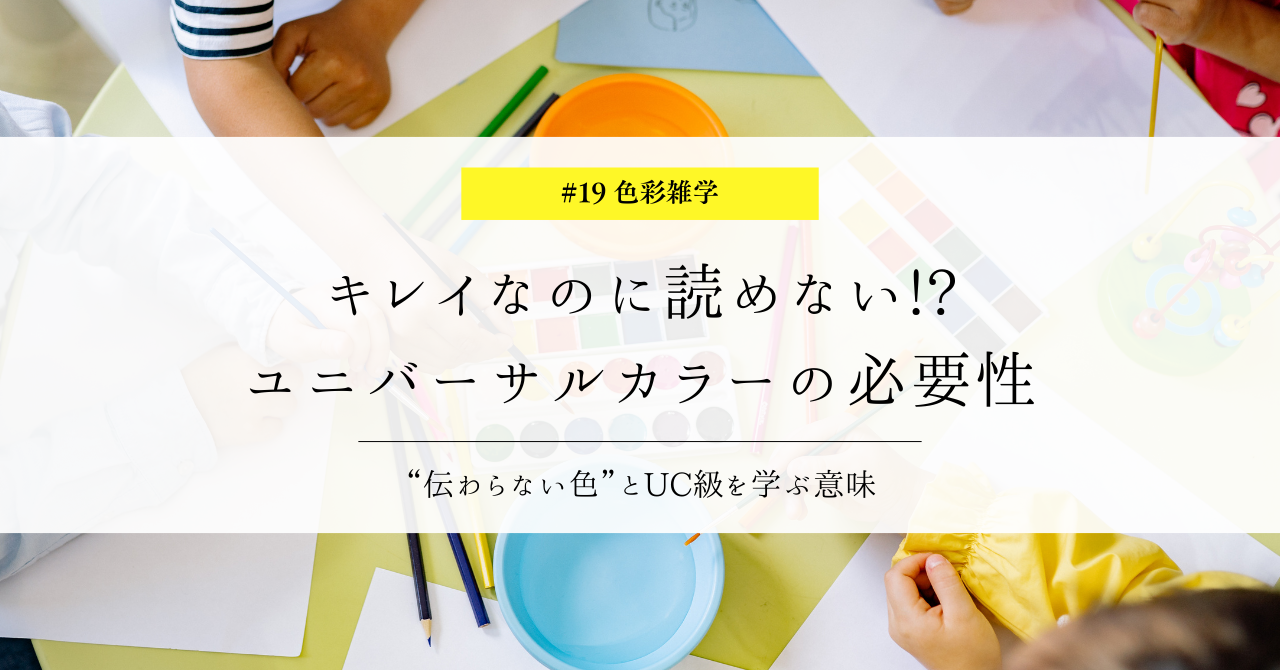 色彩雑学｜キレイなのに読めない!? ユニバーサルカラーの必要性と伝わる配色