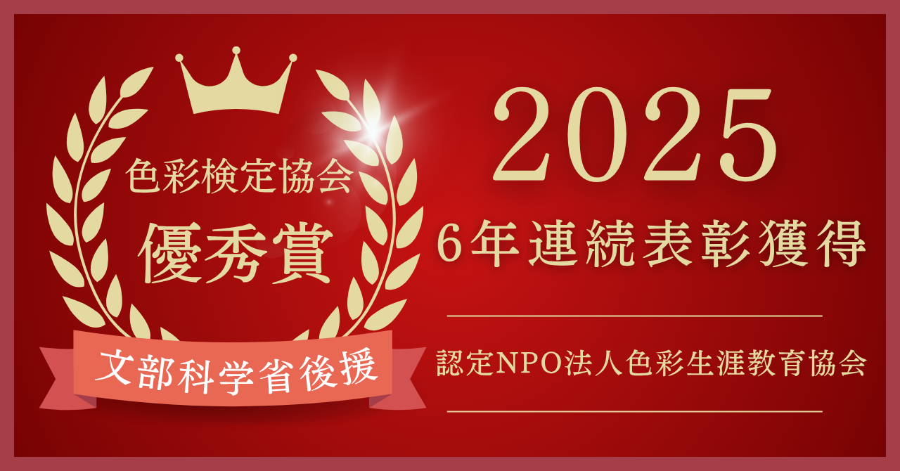 【お知らせ】｜【6年連続受賞】CLE協会が色彩検定 優秀賞に選出されました