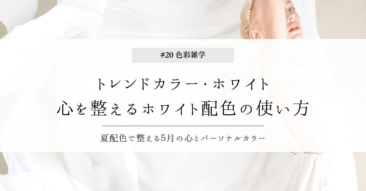 色彩雑学｜トレンドカラー 心を整えるホワイト配色の使い方