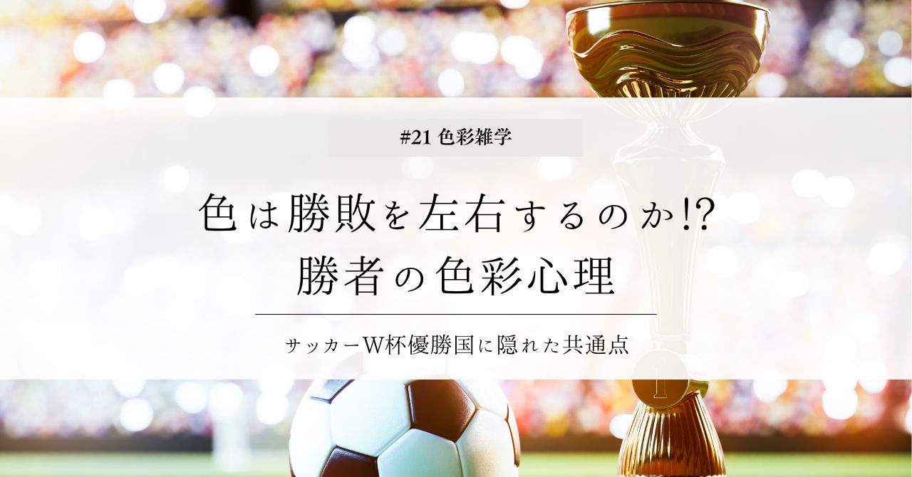 色彩雑学｜色は勝敗を左右するのか!? 勝者の色彩心理