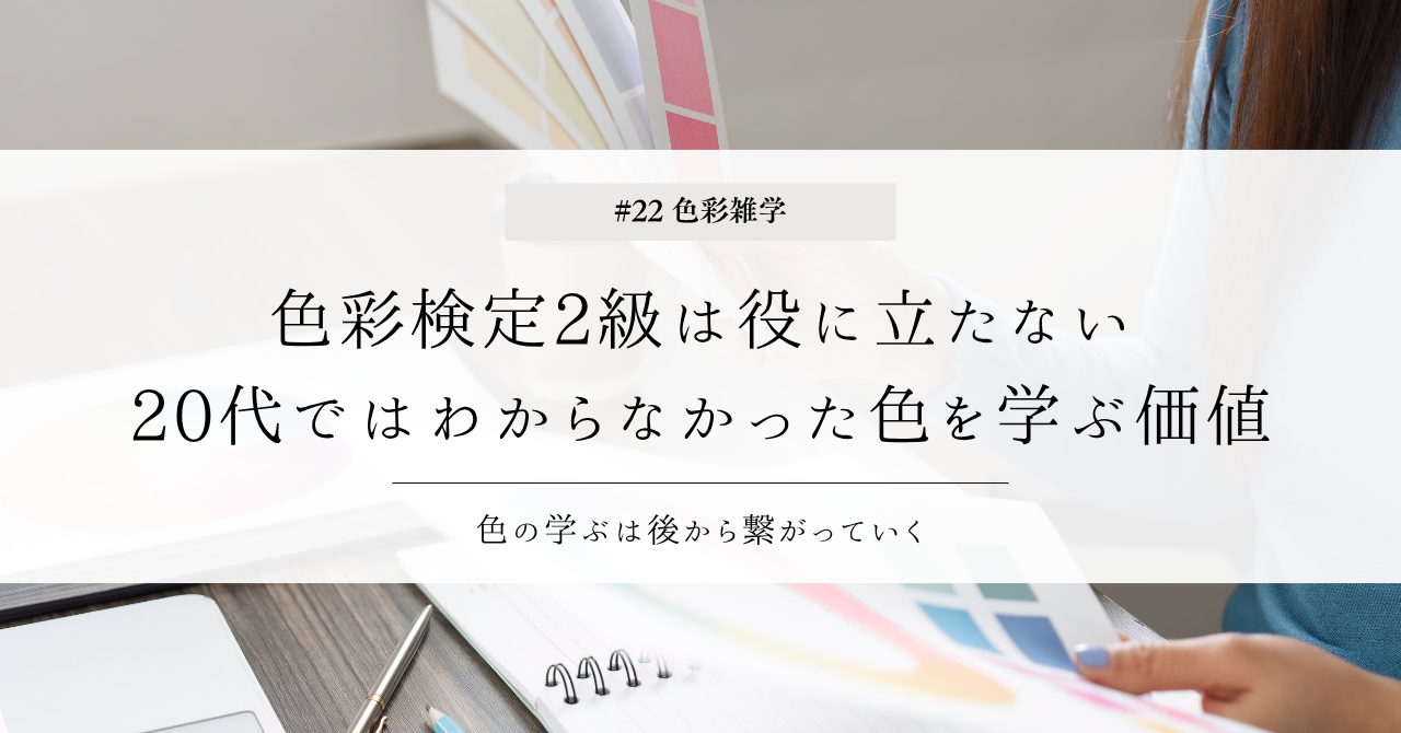 色彩雑学｜色彩検定2級は役に立たない 20代ではわからなかった色を学ぶ価値