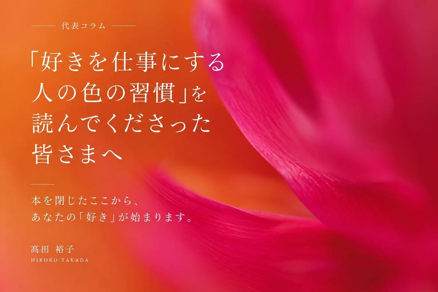 【代表コラム】｜「『好きを仕事にする人の色の習慣』を読んでくださった皆さまへ