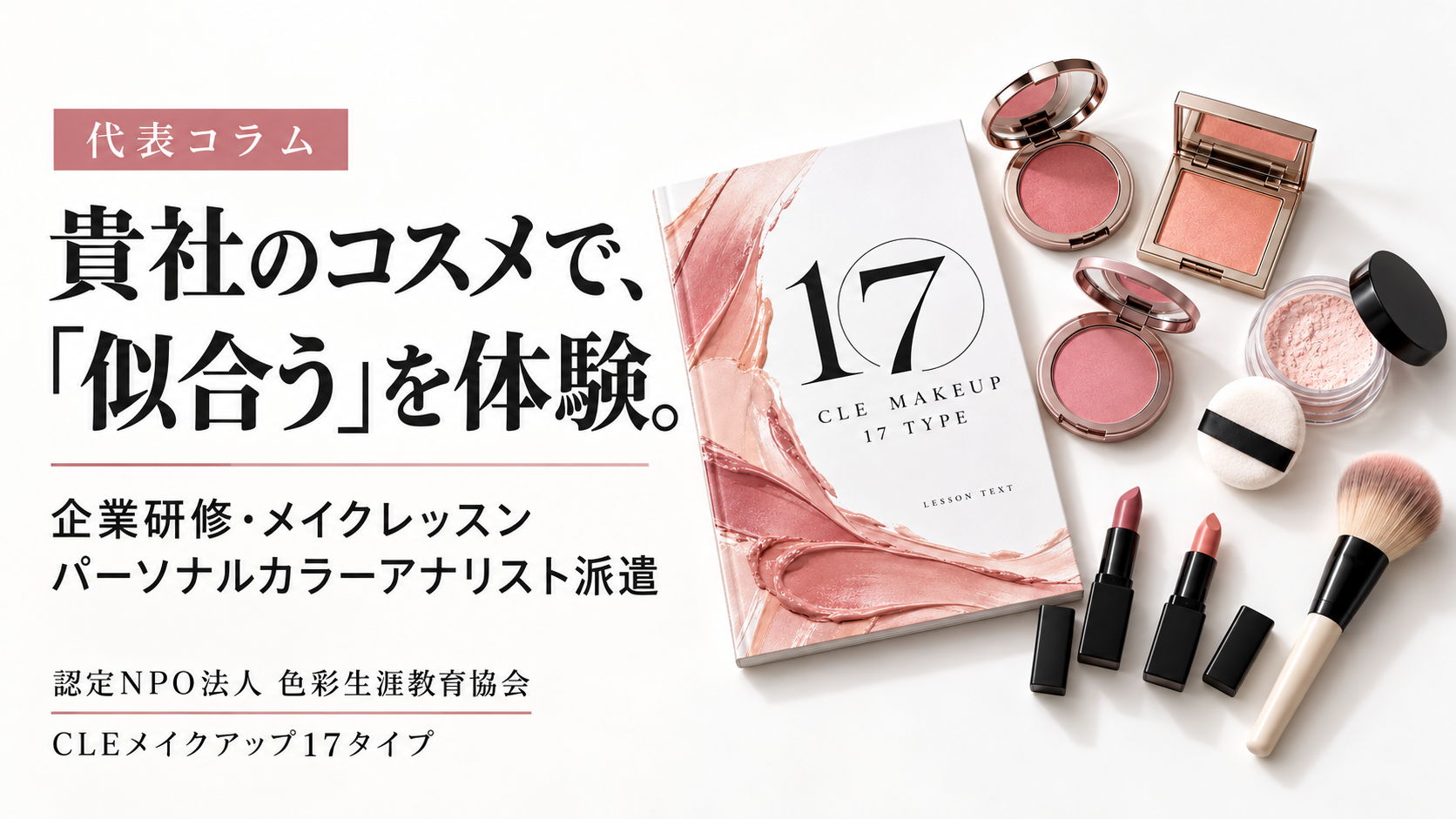【代表コラム】｜貴社のコスメで、「似合う」が見つかる体験を。