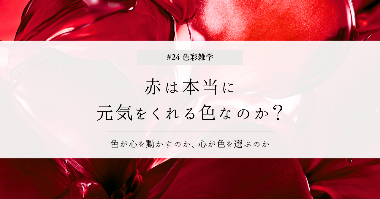 色彩雑学｜赤は本当に元気をくれる色なのか