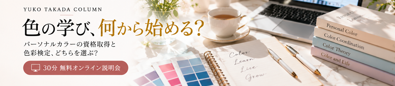 30分無料説明会｜色の学びの活かし方を徹底カウンセリング！